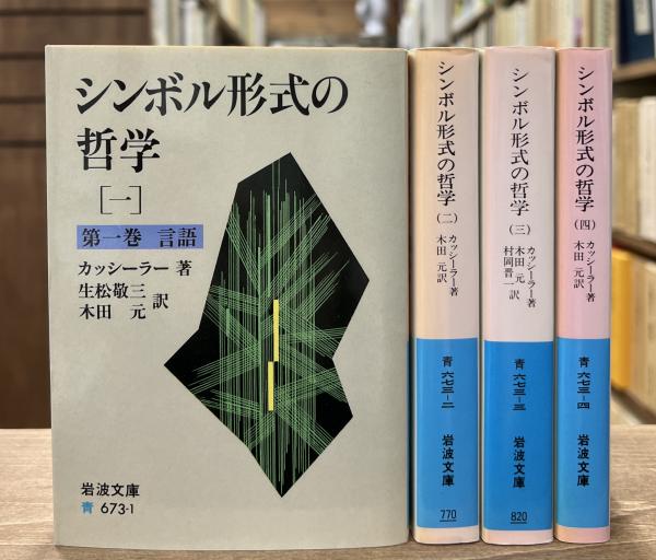 シンボル形式の哲学 全4冊 岩波文庫