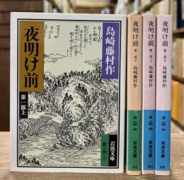夜明け前　全4冊揃い　（岩波文庫 緑24）