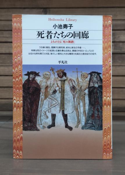 死者たちの回廊―よみがえる「死の舞踏」 (Fukutake Books)