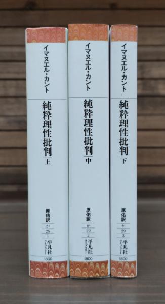 純粋理性批判 全3冊揃い (平凡社ライブラリー)(イマヌエル・カント 純粋理性批判 全3冊揃い (平凡社ライブラリー)(イマヌエル・カント