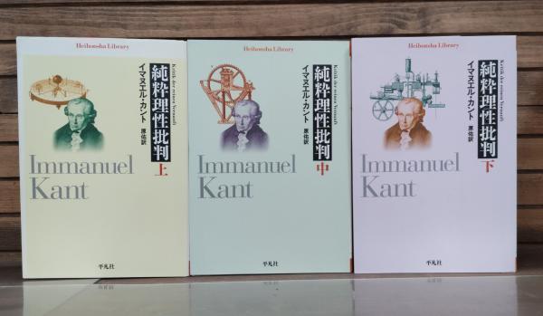【中古】 実践理性批判 新装版/以文社/イマーヌエル・カント 実践理性批判 岩波文庫 中古本・書籍 | ブックオフ公式