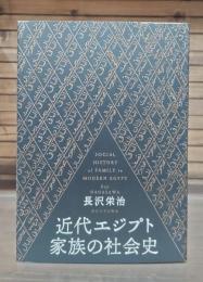 近代エジプト家族の社会史