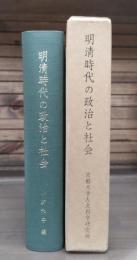 明清時代の政治と社会