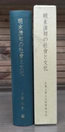 明末清初の社会と文化