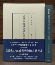 近世の海域世界と地方統治