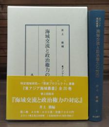 海域交流と政治権力の対応