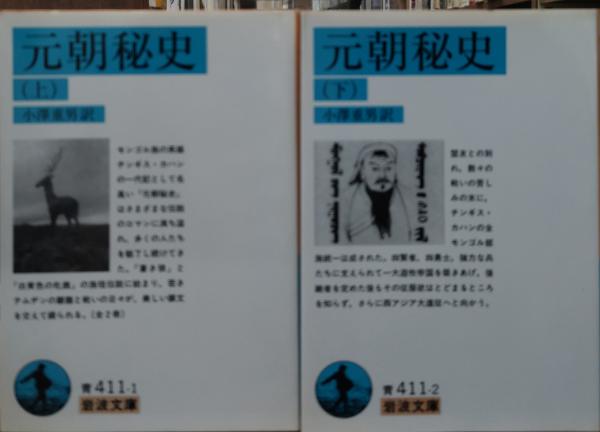 元朝秘史 全2冊揃い岩波文庫青小澤重男 訳 / 愛書館中川