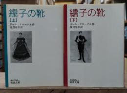 繻子の靴　全2冊揃い（岩波文庫赤N504-1・2）