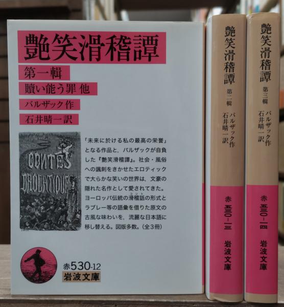 艶笑滑稽譚 全3冊揃い（岩波文庫赤530）(バルザック 作 ; 石井睛