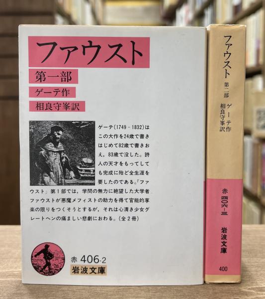 ファウスト 全2冊揃い （岩波文庫 赤406-2・3）(ゲーテ 作 ; 相良守峯