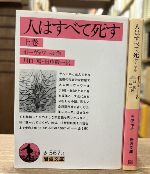 人はすべて死す 上下巻 全2冊揃い （岩波文庫 赤567-1・2