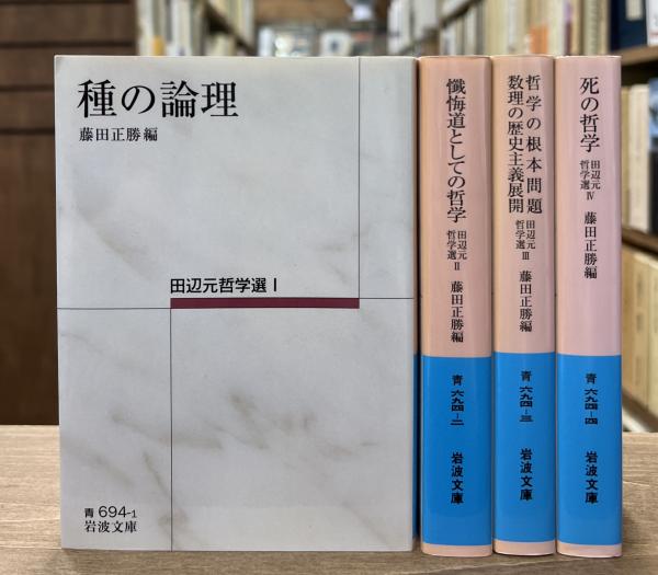 田辺元哲学選 全4冊揃い （岩波文庫 青694）(田辺元 著 ; 藤田正勝 編 