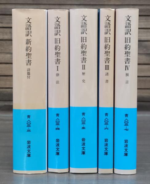 文語訳 新約聖書1冊+文語訳 旧約聖書4冊 全5冊揃い （岩波文庫 青803