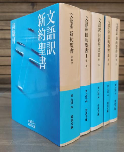 文語訳 新約聖書1冊+文語訳 旧約聖書4冊 全5冊揃い （岩波文庫 青803