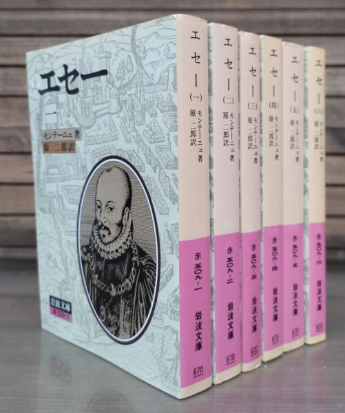 エセー 6冊セット (岩波文庫) p706p5g Amazon.co.jp: エセー 全6巻セット (岩波文庫) : モンテーニュ