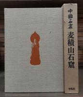 中国石窟 麦積山石窟
