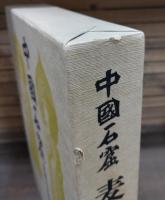 中国石窟 麦積山石窟