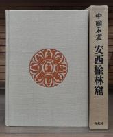 中国石窟 安西楡林窟