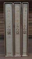 中国石窟 キジル石窟　全3冊揃い