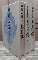 中国石窟 キジル石窟　全3冊揃い