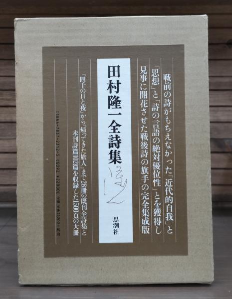 田村隆一全詩集(田村隆一 著) / 古本、中古本、古書籍の通販は「日本の  