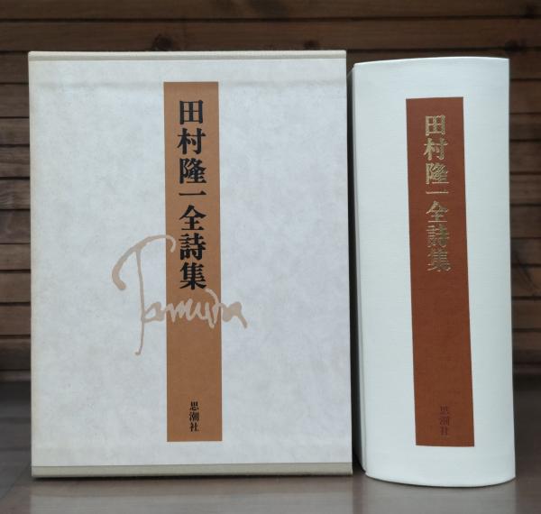 田村隆一全詩集(田村隆一 著) / 古本、中古本、古書籍の通販は「日本の  