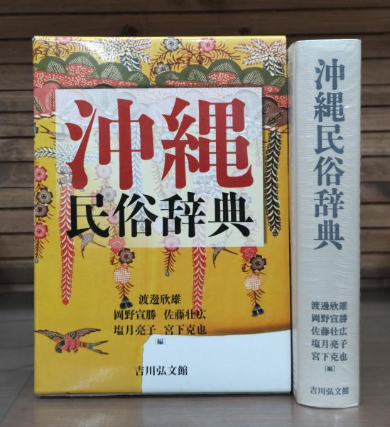 沖縄民俗辞典(渡邊欣雄, 岡野宣勝, 佐藤壮広, 塩月亮子, 宮下克也 編