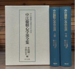 中江藤樹心学派全集　上下2冊揃い