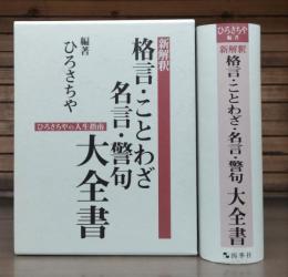 新解釈格言・ことわざ・名言・警句大全書 : ひろさちやの人生指南