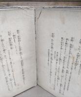 新橋夜話 : 小説(永井荷風 著) / 愛書館中川書房 神田神保町店