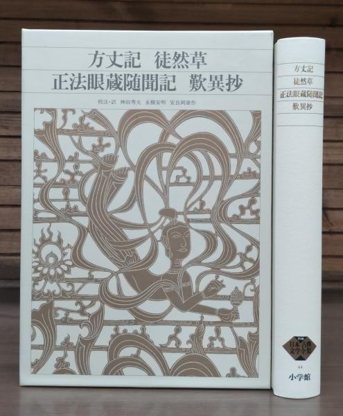 新編日本古典文学全集(神田 秀夫;永積 安明;安良岡 康作【校注・訳】) / 愛書館中川書房 神田神保町店 / 古本、中古本、古書籍の通販は