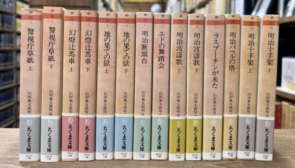 山田風太郎明治小説全集 全14冊揃い （ちくま文庫）(山田 風太郎【著 