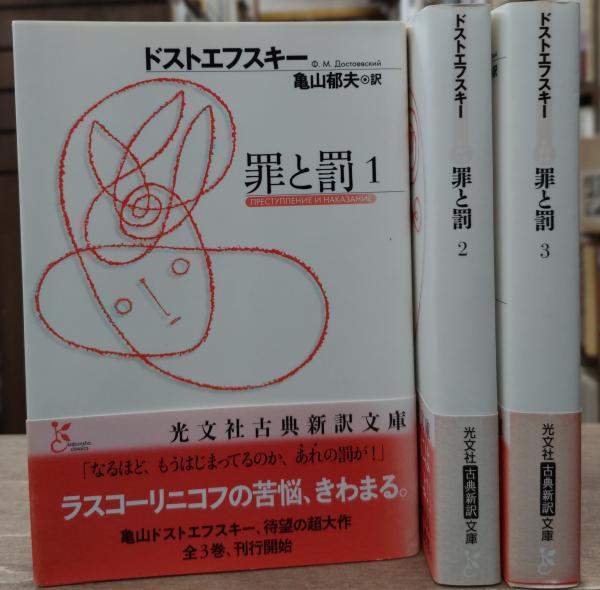 罪と罰 全3冊揃い（光文社古典新訳文庫）(ドストエフスキー 著 ; 亀山