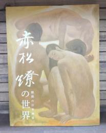 赤松燎の世界 : 路傍の日本画家