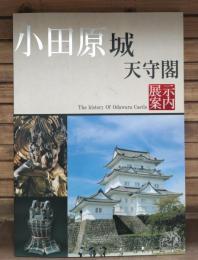 小田原城天守閣展示案内