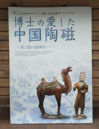 博士の愛した中国陶磁 : 美と技の5000年 : 早稲田大学會津八一記念博物館開館20周年×横浜ユーラシア文化館開館15周年記念企画