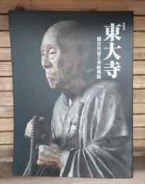 東大寺 : 鎌倉再建と華厳興隆 : 特別展