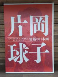 片岡球子 : 情熱の日本画 : 没後10年