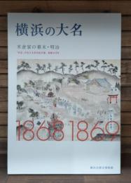 横浜の大名 : 米倉家の幕末・明治 : 「日記」が伝える武州金沢藩、激動の4年