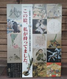 この絵、私が持ってました。 : 収集家・安齊羊造と近代日本画家との愉快な交流　小江戸文化シリーズ3
