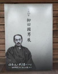 生誕一四〇年柳田國男展日本人を戦慄せしめよ : 「遠野物語」から「海上の道」まで