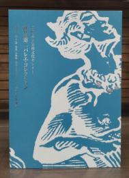 兵庫県立芸術文化センター薄井憲二バレエ・コレクション = Hyogo Performing Arts Center catalogue of Kenji Usui ballet collection : 目録 第4巻 衣装・小物類・写真・ポストカード・ドキュメント他・補遺