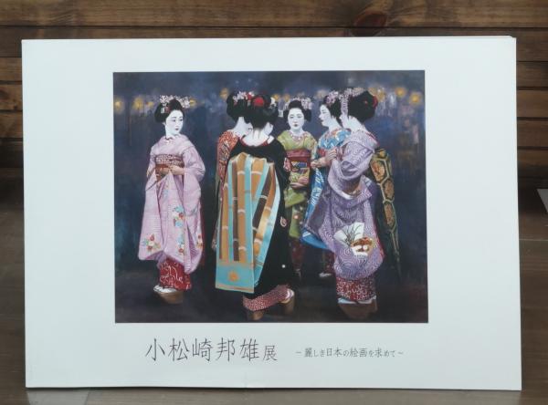 小松崎邦雄展 : 麗しき日本の絵画を求めて(サトエ記念21世紀美術館執筆
