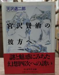 宮沢賢治の彼方へ　（ちくま学芸文庫）