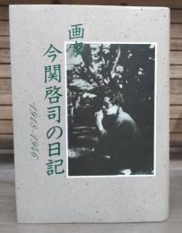 画家今関啓司の日記 : 1918～1946