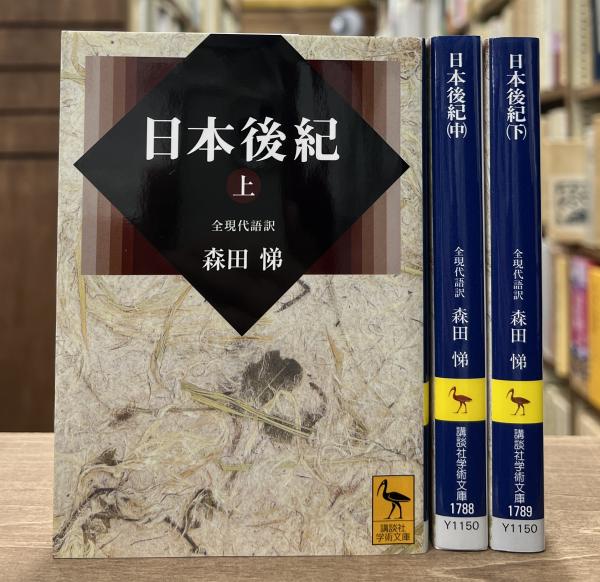 交換無料！ 日本後紀 : 全現代語訳 上中下巻 全3冊揃い （講談社学術文庫 人文