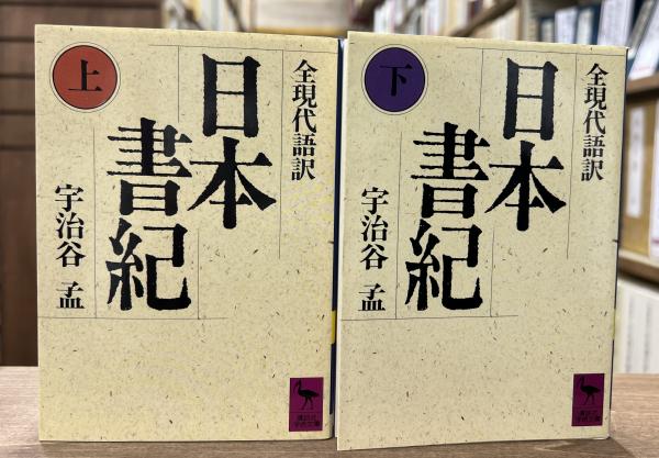 日本書紀 : 全現代語訳 上下巻 全2冊揃い （講談社学術文庫833-834