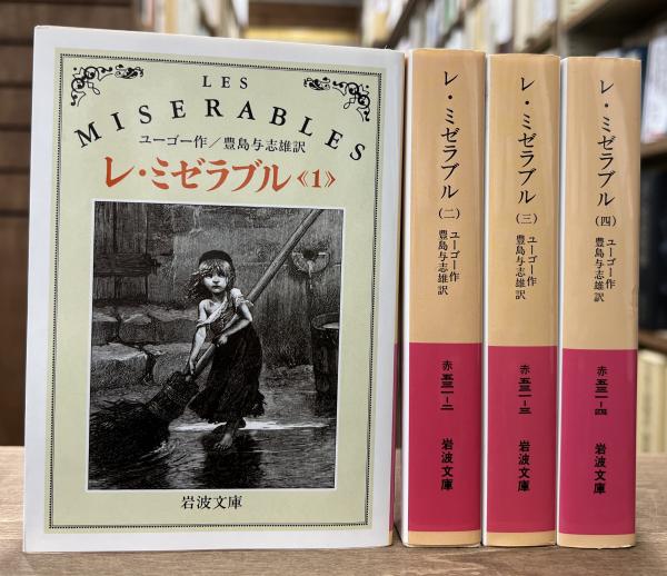 レ・ミゼラブル 全4冊揃い （岩波文庫 赤531）(ユーゴー 作 ; 豊島