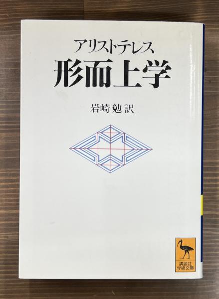 形而上学に関する書籍 形而上学 （講談社学術文庫1116）(アリストテレス [著] ; 岩崎勉 訳