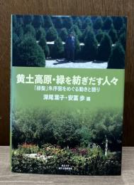 黄土高原・緑を紡ぎだす人々 : 「緑聖」朱序弼をめぐる動きと語り